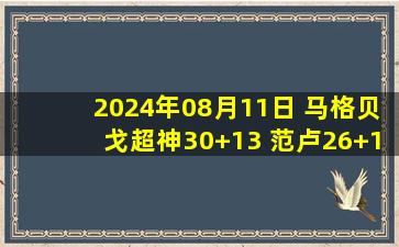 2024年08月11日 马格贝戈超神30+13 范卢26+11 澳大利亚女篮险胜比利时夺铜牌